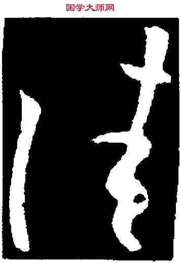 佳,歐陽詢,書法字典
